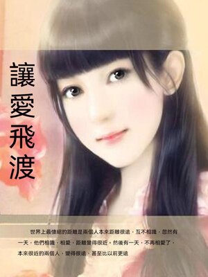 cover image of 讓愛飛渡